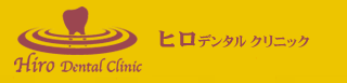 ヒロデンタルクリニック